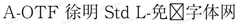 A-OTF 徐明 Std L字体转换